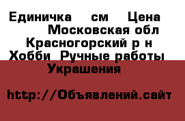 Единичка 80 см. › Цена ­ 1 200 - Московская обл., Красногорский р-н Хобби. Ручные работы » Украшения   